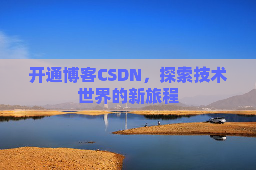 开通博客CSDN，探索技术世界的新旅程